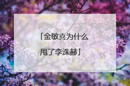 金敏喜为什么甩了李洙赫