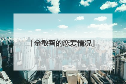 金敏智的恋爱情况