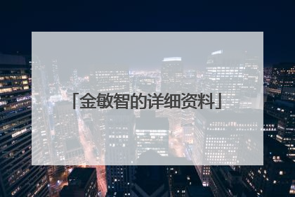 金敏智的详细资料