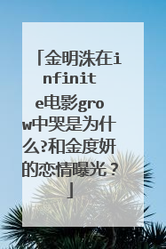 金明洙在infinite电影grow中哭是为什么?和金度妍的恋情曝光?