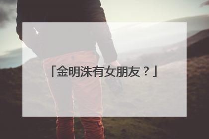 金明洙有女朋友?