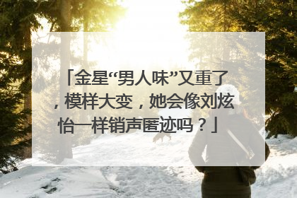 金星“男人味”又重了,模样大变,她会像刘炫怡一样销声匿迹吗?