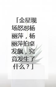 金星现场怒怼杨丽萍，杨丽萍拍桌发飙，究竟发生了什么？