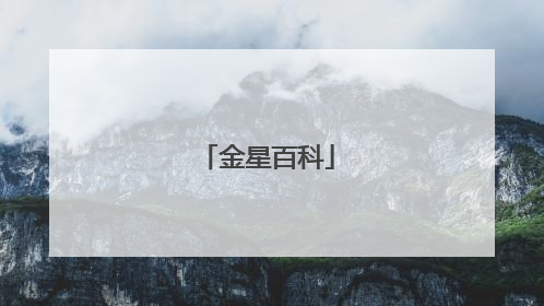 金星百科