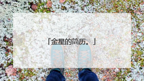 金星的简历。