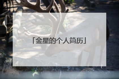 金星的个人简历