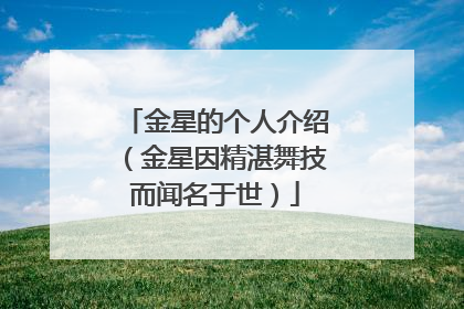 金星的个人介绍（金星因精湛舞技而闻名于世）