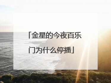 金星的今夜百乐门为什么停播
