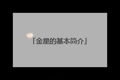 金星的基本简介