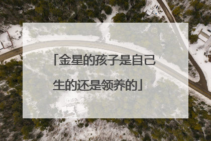金星的孩子是自己生的还是领养的