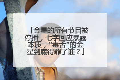 金星的所有节目被停播,七字回应暴露本质,“毒舌”的金星到底得罪了谁?