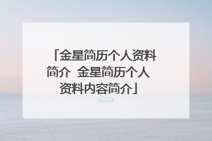 金星简历个人资料简介 金星简历个人资料内容简介
