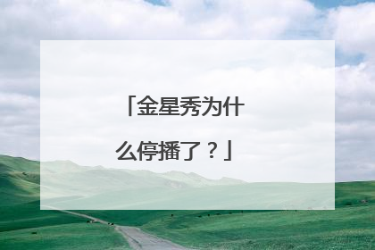 金星秀为什么停播了?