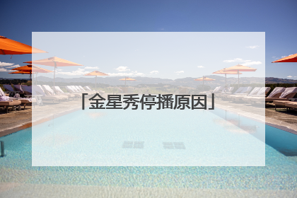 金星秀停播原因