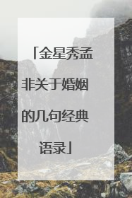 金星秀孟非关于婚姻的几句经典语录