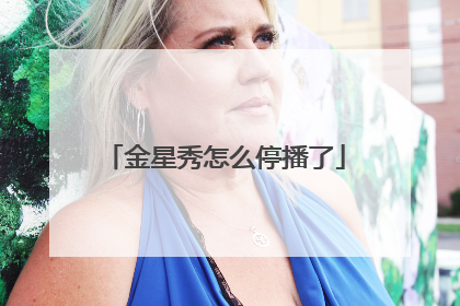 金星秀怎么停播了
