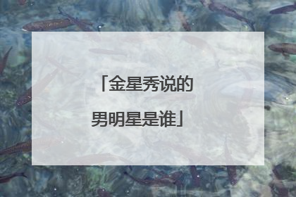 金星秀说的男明星是谁