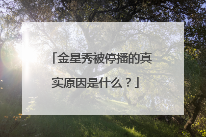 金星秀被停播的真实原因是什么？
