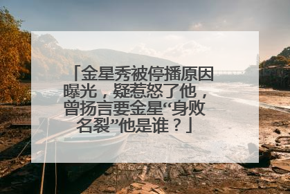 金星秀被停播原因曝光,疑惹怒了他,曾扬言要金星“身败名裂”他是谁?