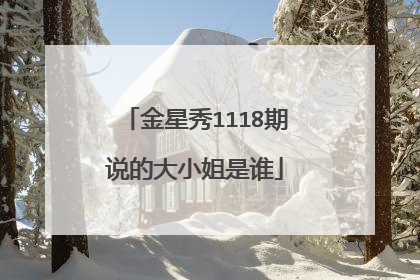 金星秀1118期说的大小姐是谁