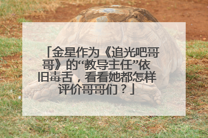 金星作为《追光吧哥哥》的“教导主任”依旧毒舌，看看她都怎样评价哥哥们？