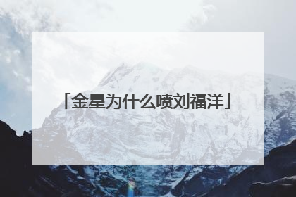 金星为什么喷刘福洋