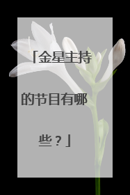 金星主持的节目有哪些？
