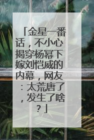 金星一番话,不小心揭穿杨幂下嫁刘恺威的内幕,网友:太荒唐了,发生了啥?