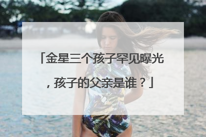 金星三个孩子罕见曝光,孩子的父亲是谁?