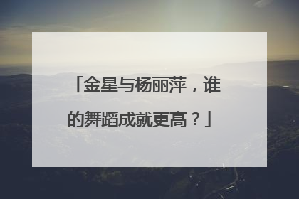 金星与杨丽萍,谁的舞蹈成就更高?