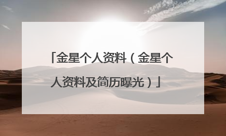 金星个人资料(金星个人资料及简历曝光)
