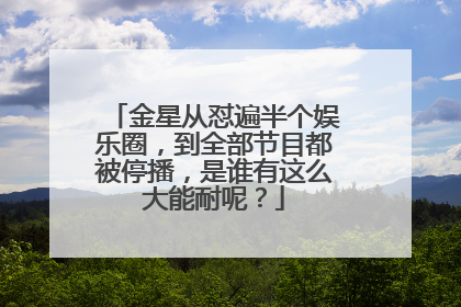 金星从怼遍半个娱乐圈,到全部节目都被停播,是谁有这么大能耐呢?