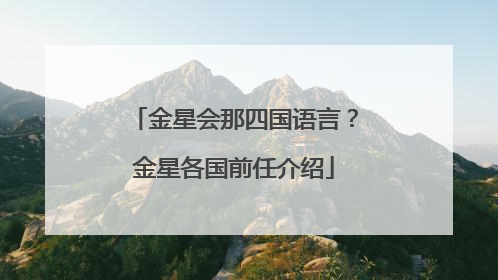 金星会那四国语言?金星各国前任介绍