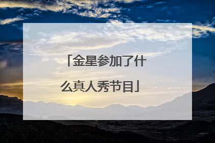 金星参加了什么真人秀节目