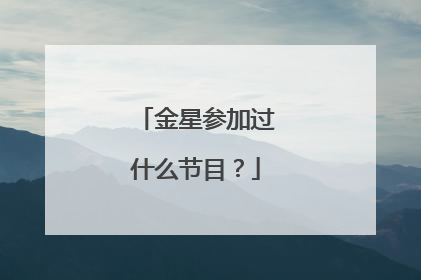 金星参加过什么节目?