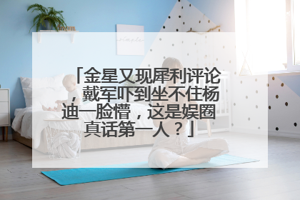 金星又现犀利评论,戴军吓到坐不住杨迪一脸懵,这是娱圈真话第一人?