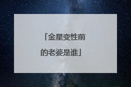 金星变性前的老婆是谁