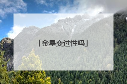 金星变过性吗