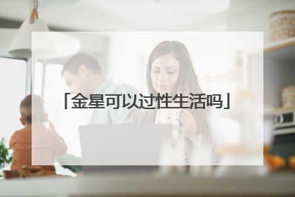 金星可以过性生活吗