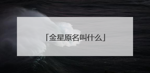 金星原名叫什么