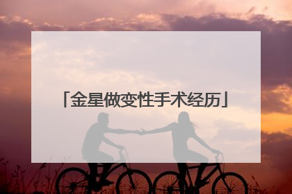 金星做变性手术经历