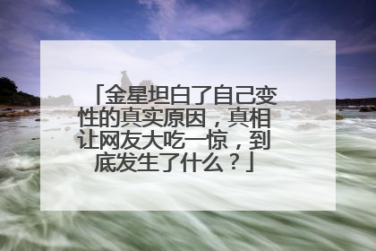 金星坦白了自己变性的真实原因,真相让网友大吃一惊,到底发生了什么?