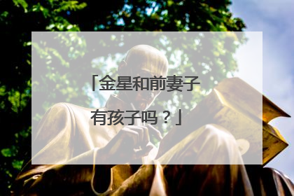 金星和前妻子有孩子吗?