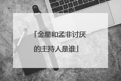 金星和孟非讨厌的主持人是谁