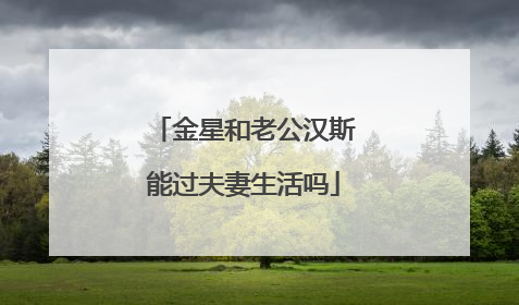 金星和老公汉斯能过夫妻生活吗
