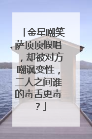 金星嘲笑萨顶顶假唱,却被对方嘲讽变性,二人之间谁的毒舌更毒?