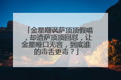金星嘲讽萨顶顶假唱,却遭萨顶顶回怼,让金星哑口无言,到底谁的毒舌更毒?