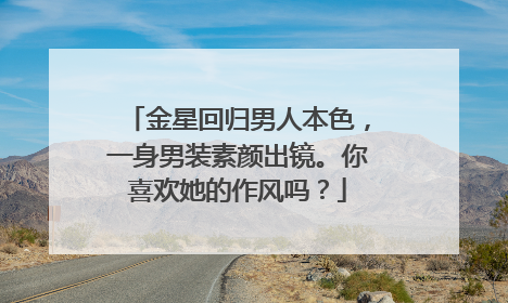 金星回归男人本色，一身男装素颜出镜。你喜欢她的作风吗？