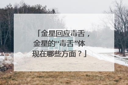 金星回应毒舌,金星的“毒舌”体现在哪些方面?