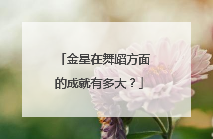 金星在舞蹈方面的成就有多大?